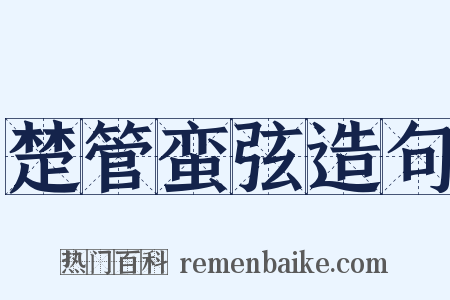 楚管蛮弦造句是什么意思的图片